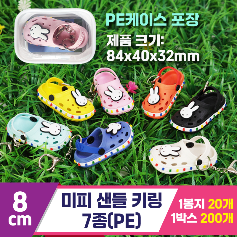 [EGO]8cm 미피 샌들 키링 7종(PE)<20>