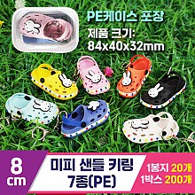 [EGO]8cm 미피 샌들 키링 7종(PE)<20>