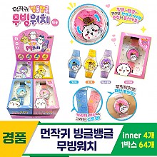 [OP]먼작귀 빙글뱅글 무빙워치<4>