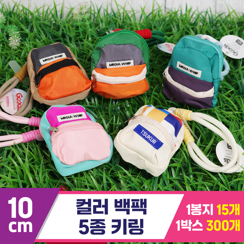 [GG]10cm 컬러 백팩 5종 키링<15>