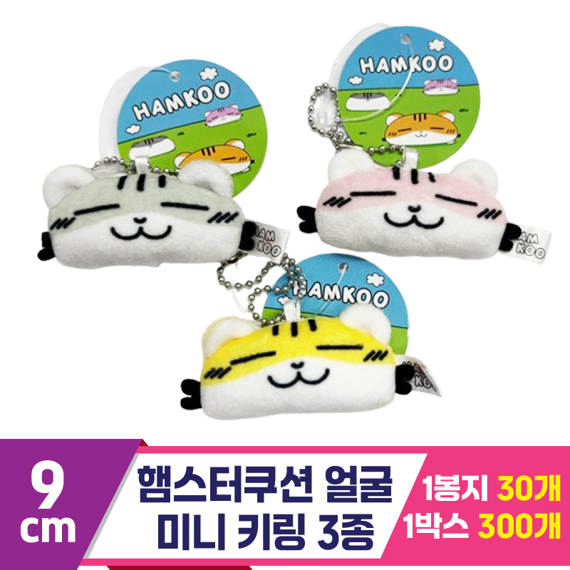 [SP]5cm 햄스터쿠션 얼굴 키링 3종 세트