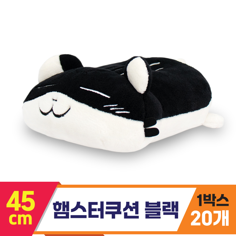 [SP]45cm 햄스터쿠션 블랙