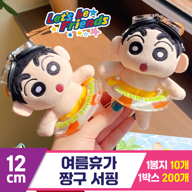 [DW]12cm 여름휴가짱구 튜브