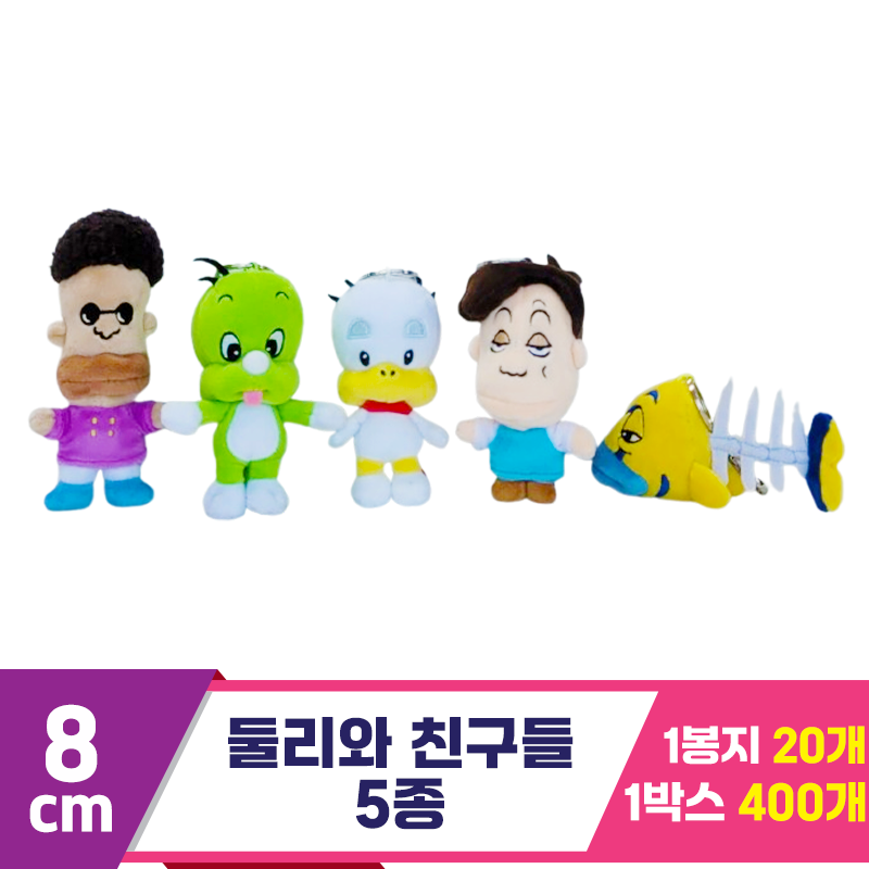 [K2B]8cm 둘리와 친구들 5종<20>