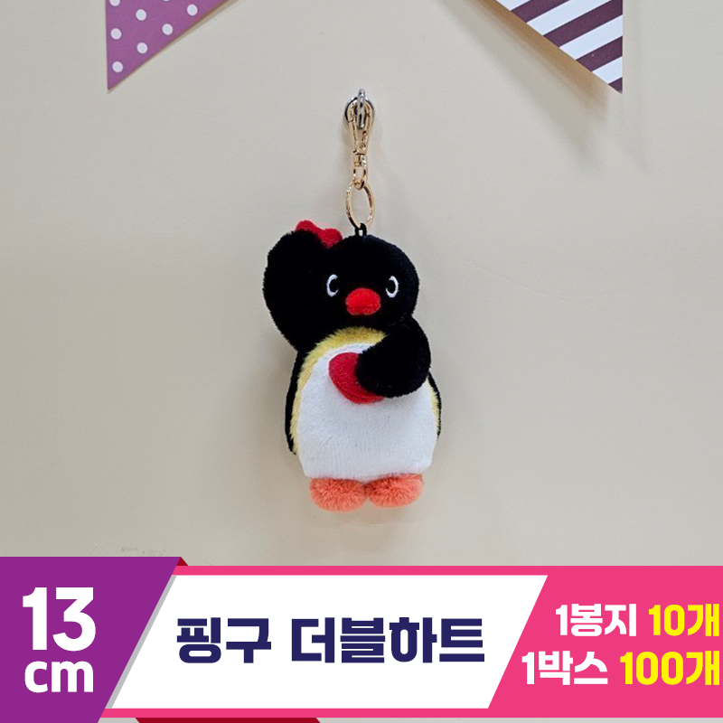 [BB]13cm 핑구 더블하트<10>