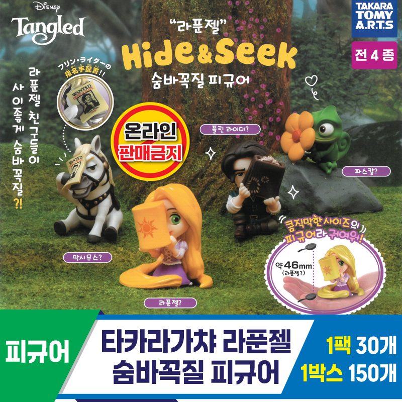 [KK]타카라가챠 라푼젤 숨바꼭질 피규어