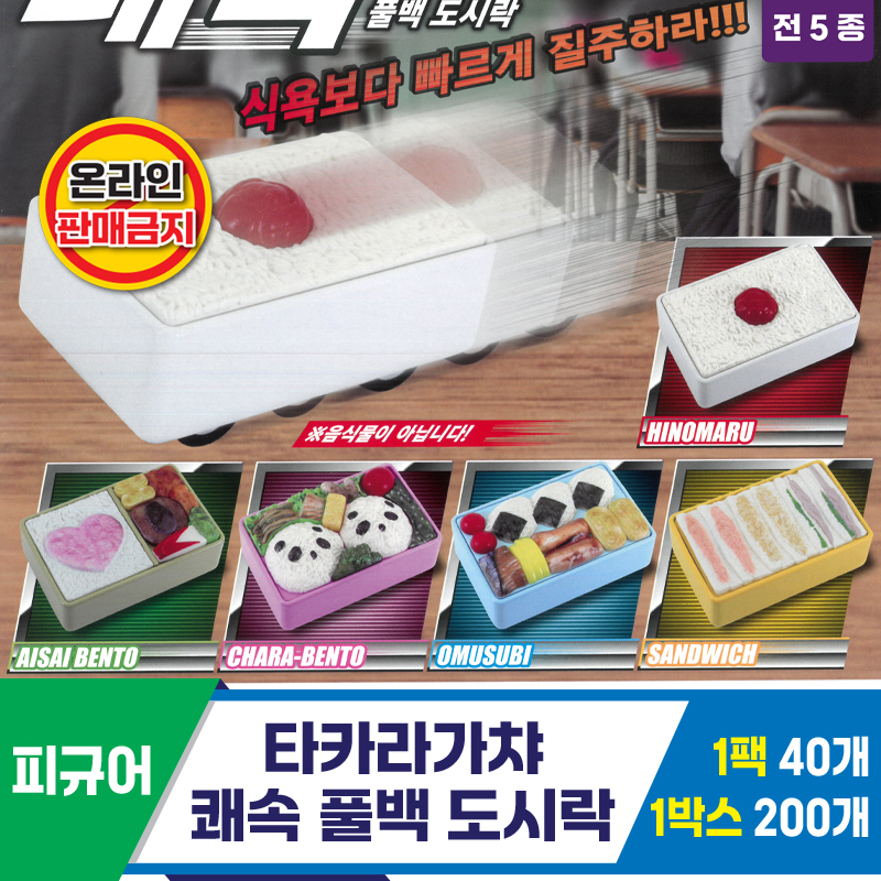 [KK]타카라가챠 쾌속 풀백 도시락