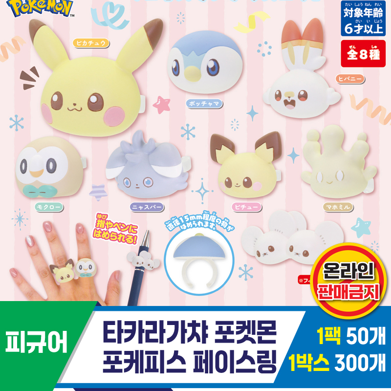 [KK]타카라가챠 포켓몬 포케피스 페이스링