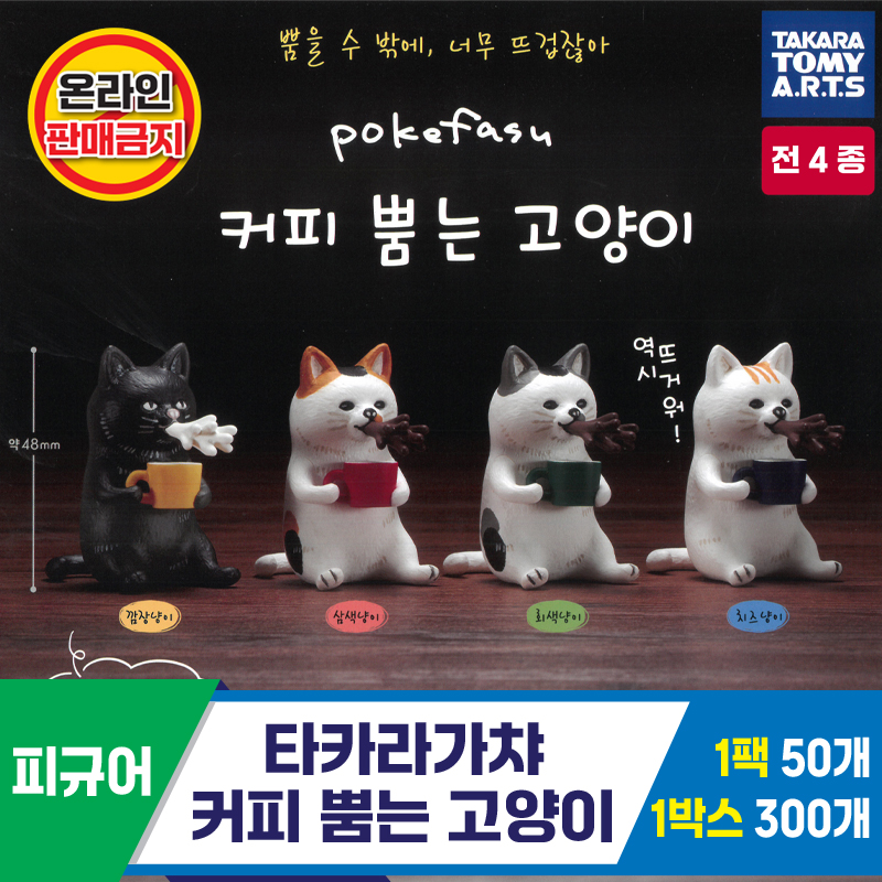 [KK]타카라가챠 커피 뿜는 고양이