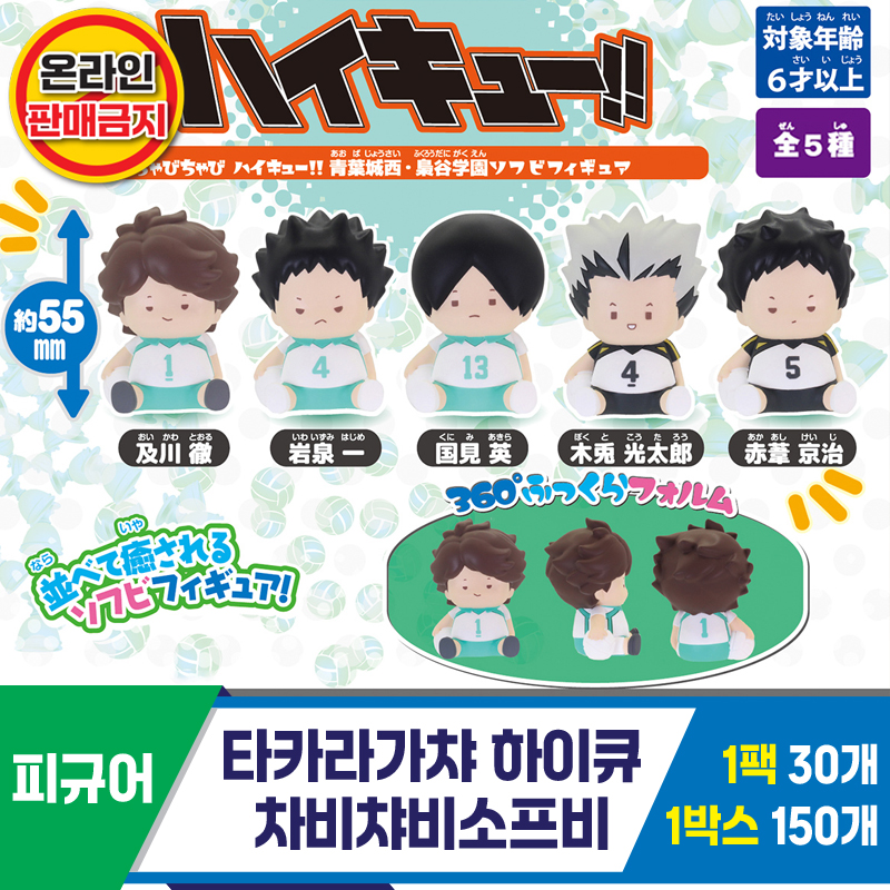 [KK]타카라가챠 하이큐 차비챠비소프비