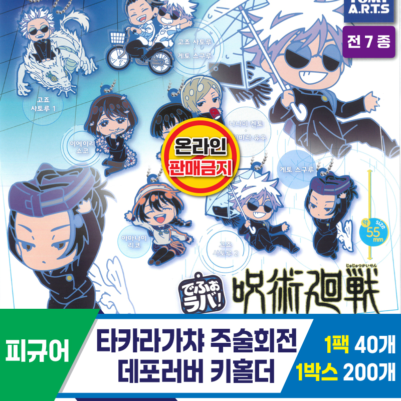 [KK]타카라가챠 주술회전 데포러버 키홀더