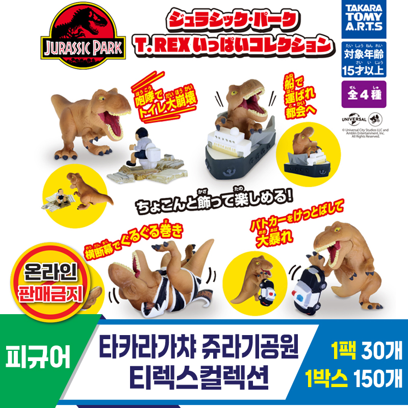 [KK]타카라가챠 쥬라기공원티렉스컬렉션