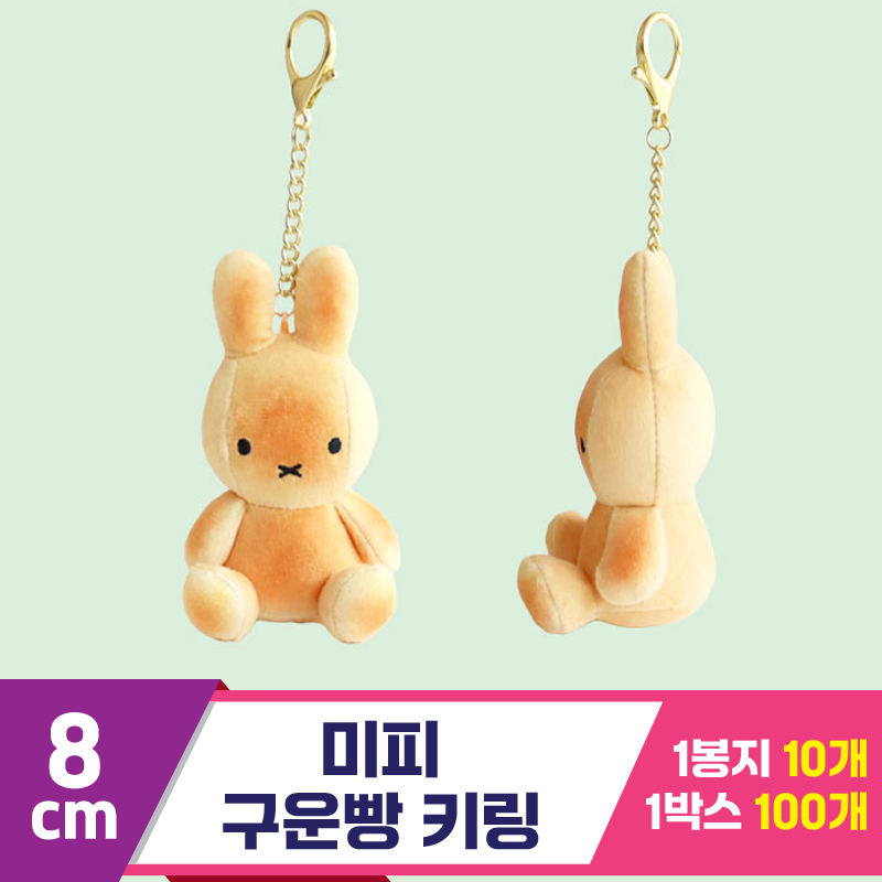 [3RD]8cm 미피 구운빵 키링<10>