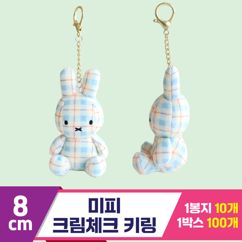 [3RD]8cm 미피 크림체크 키링<10>