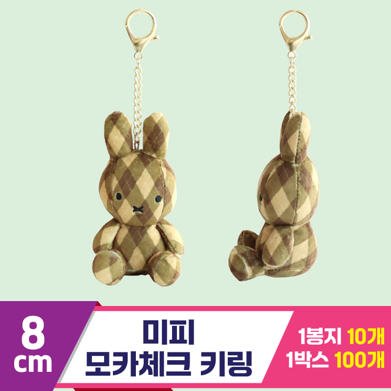 [3RD]8cm 미피 모카체크 키링<10>