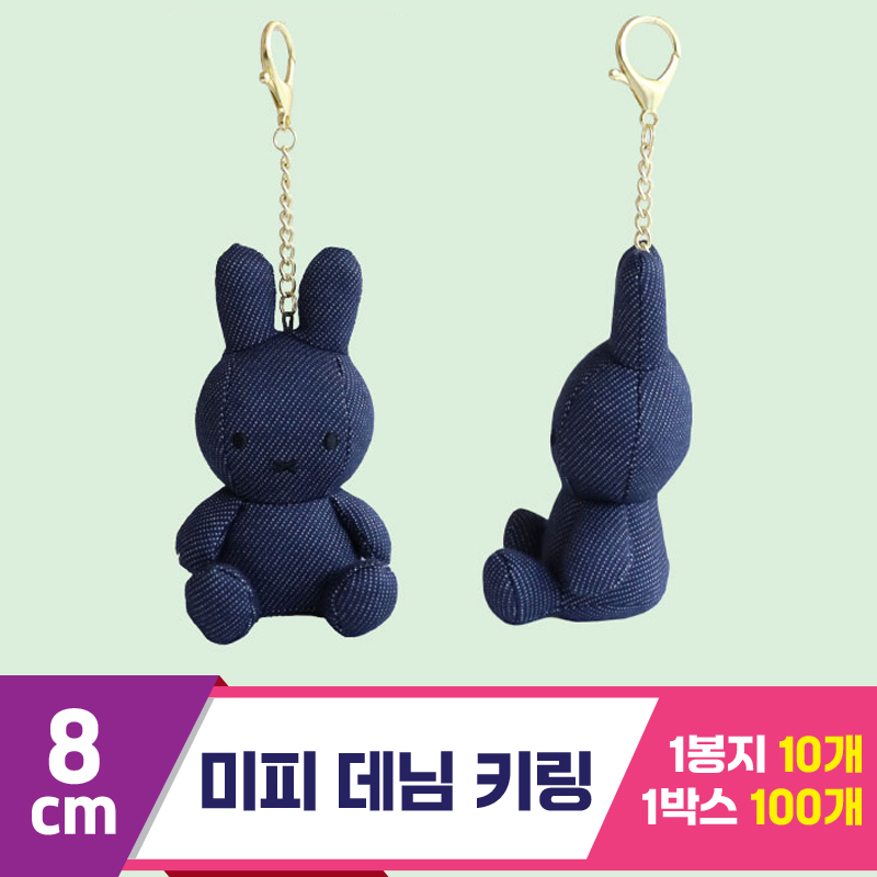 [3RD]8cm 미피 데님 키링<10>