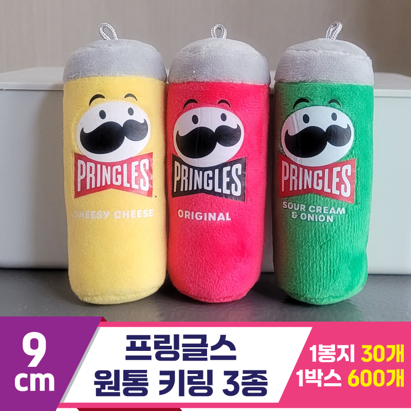 [K2B]9cm 프링글스 원통 키링 3종
