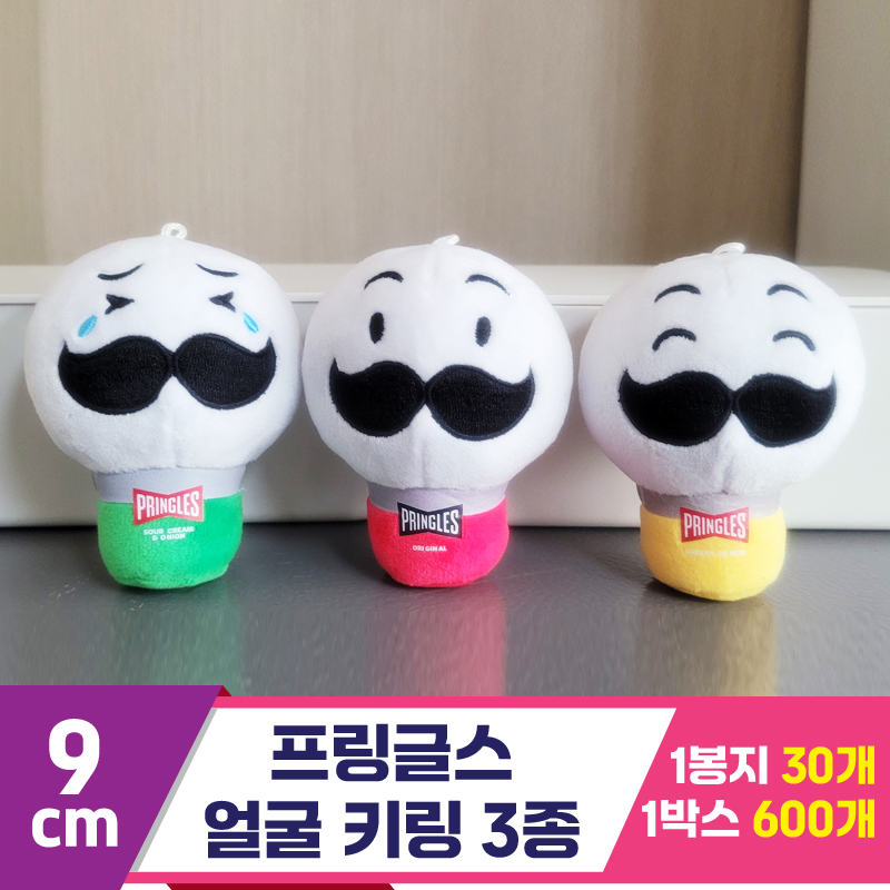 [K2B]9cm 프링글스 얼굴 키링 3종<30>