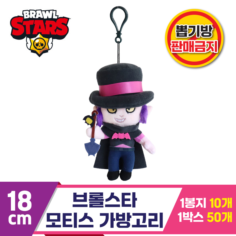 [3RD]18cm 브롤스타 모티스 가방고리