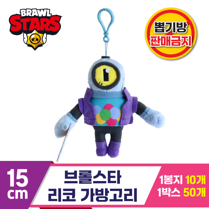 [3RD]15cm 브롤스타 리코 가방고리