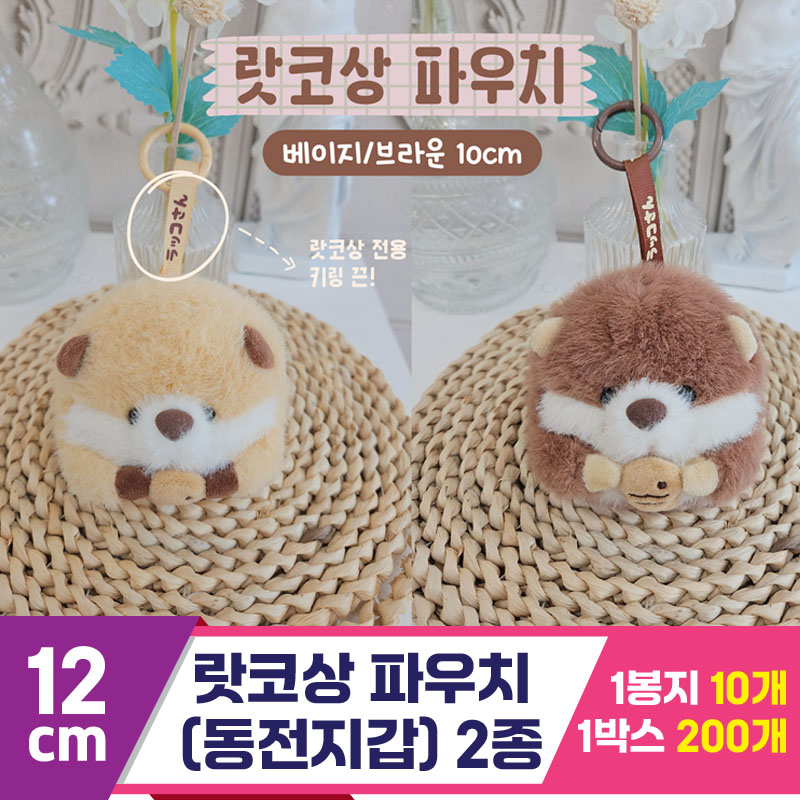 [HB]12cm 랏코상 파우치(동전지갑) 2종<10>