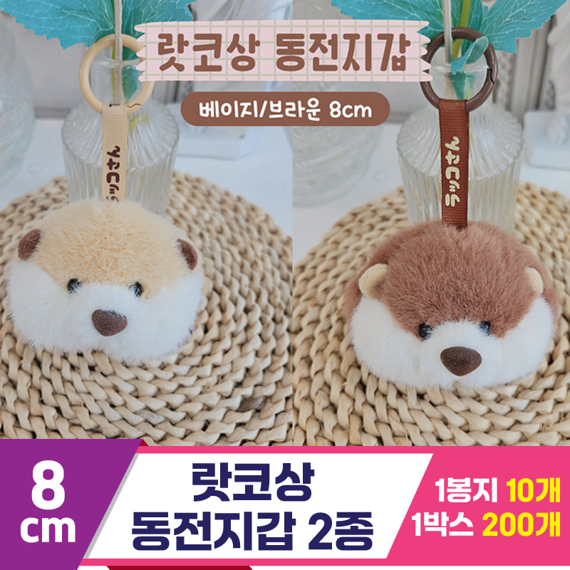 [HB]8cm 랏코상 동전지갑 2종<10>