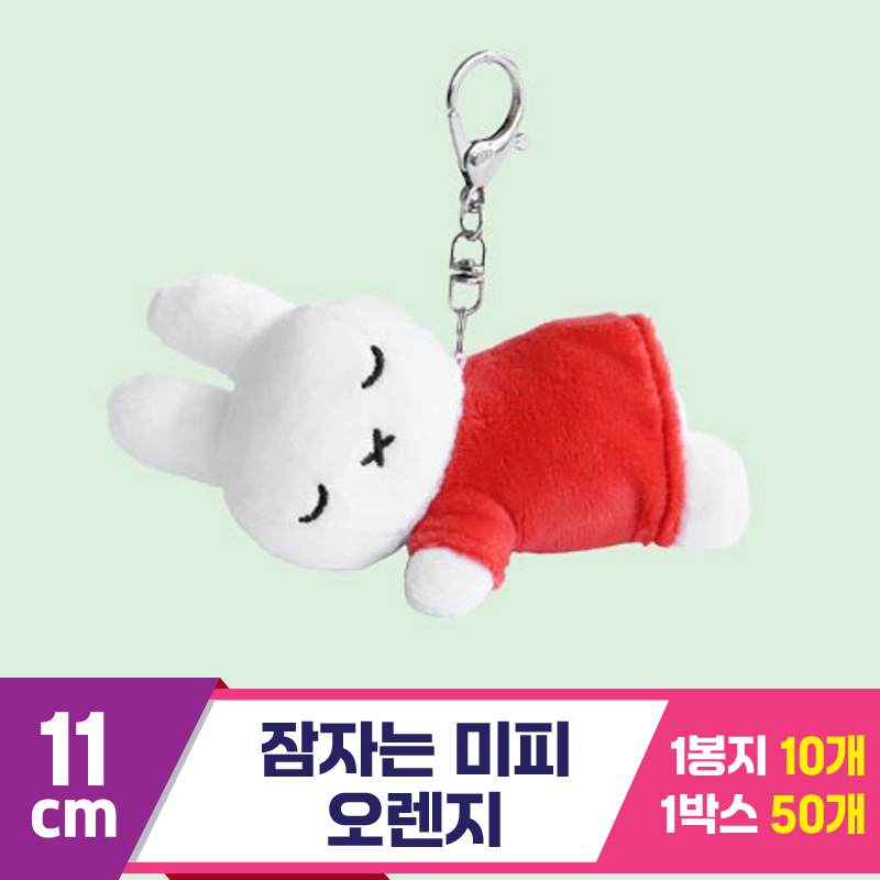 [NT]11cm 잠자는 미피 오렌지<10>