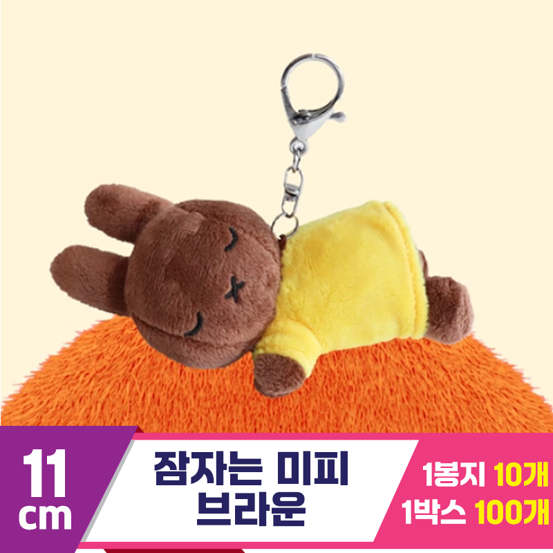 [NT]11cm 잠자는 미피 브라운<10>