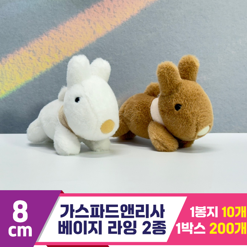 [SY]8cm 가스파드앤리사 베이지 라잉 2종