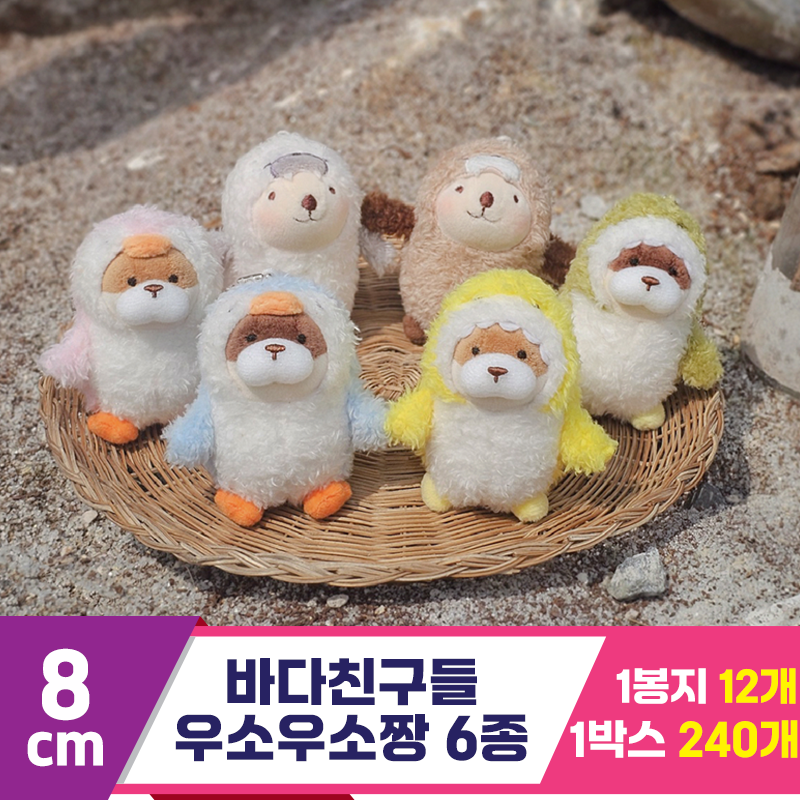 [GL]8cm 바다친구들 우소우소짱 6종<12>