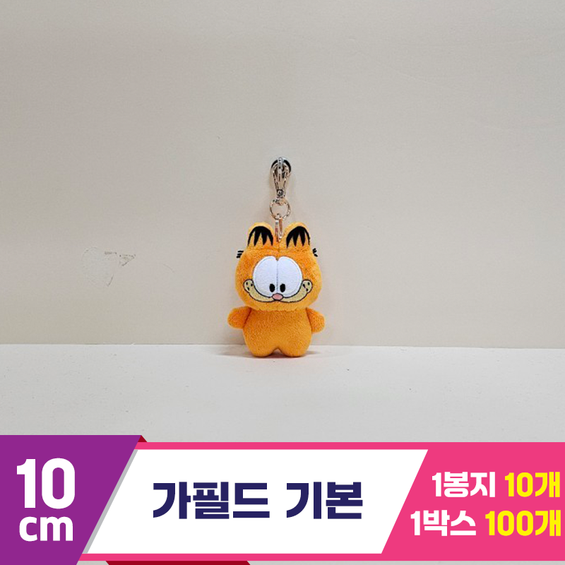 [BB]10cm 가필드 기본<10>
