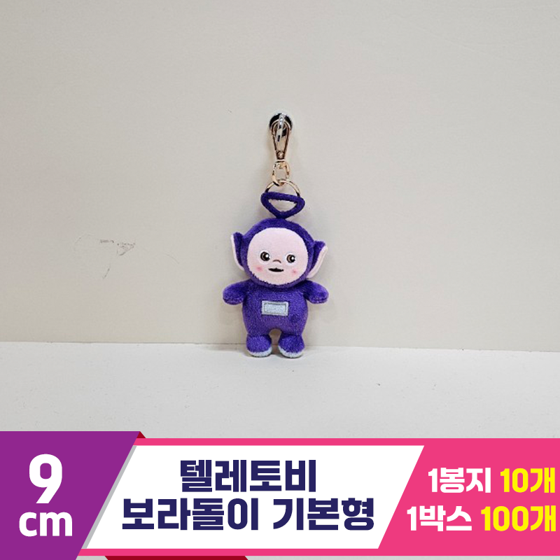 [BB]9cm 텔레토비 보라돌이 기본형<10>