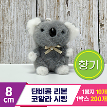 [SY]8cm 단비콩 리본 코알라 시팅<10>