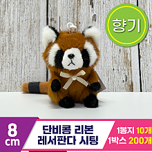 [SY]8cm 단비콩 리본 레서판다 시팅<10>