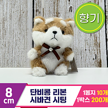 [SY]8cm 단비콩 리본 시바견 시팅<10>