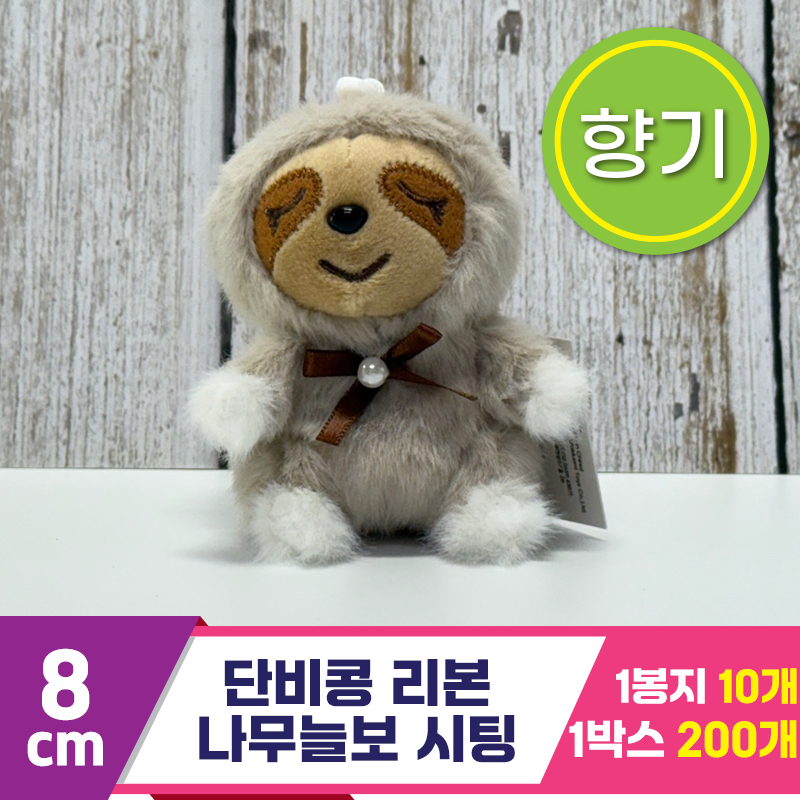 [SY]8cm 단비콩 리본 나무늘보 시팅<10>