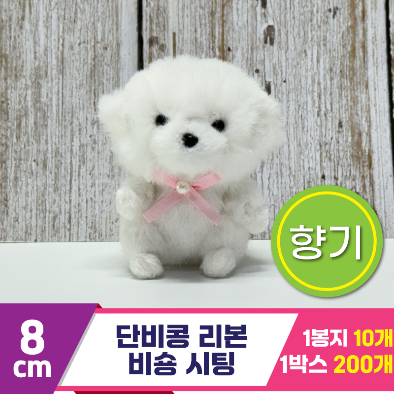 [SY]8cm 단비콩 리본 비숑 시팅<10>