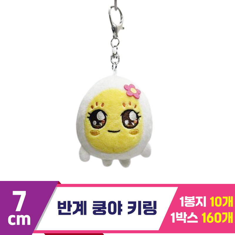 [SP]7cm 반계 쿵야 키링<10>