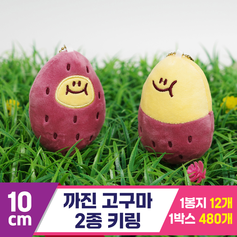 [GG]10cm 까진고구마 2종 키링<12>