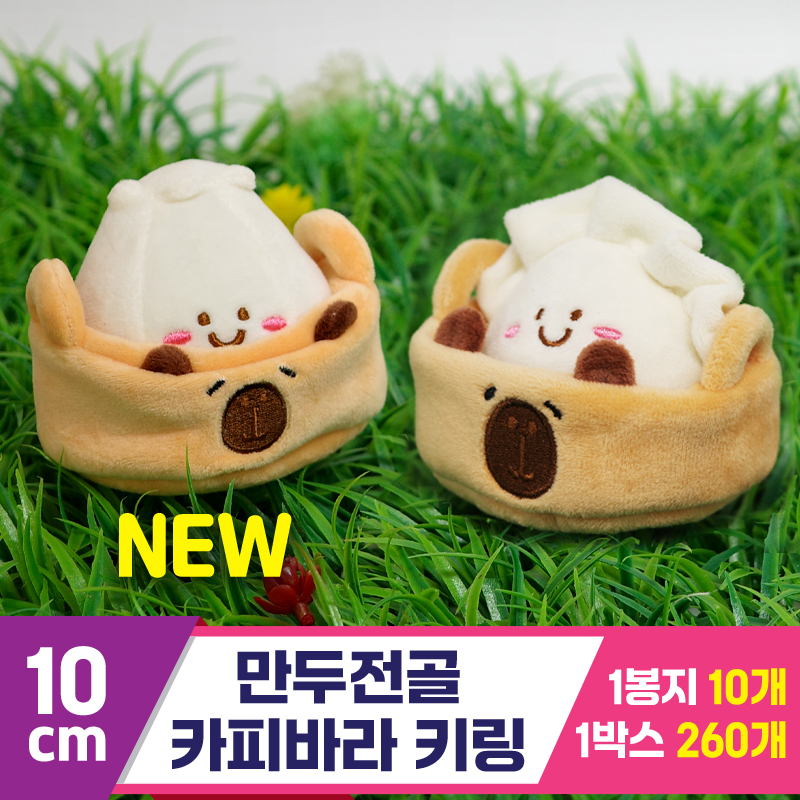 [GG]10cm 만두전골 카피바라 키링