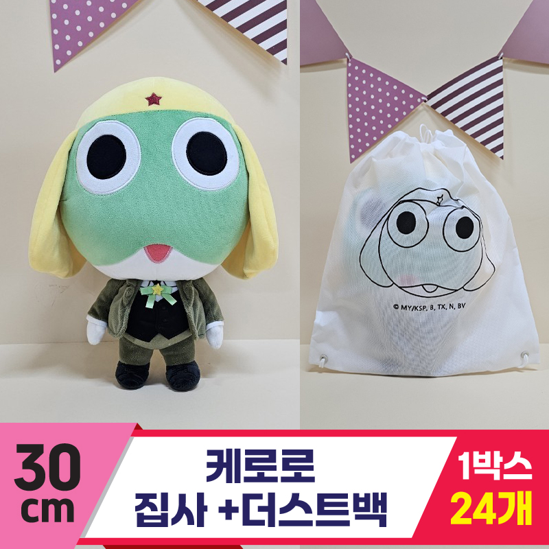 [BB]30cm 케로로 집사+더스트백<24>