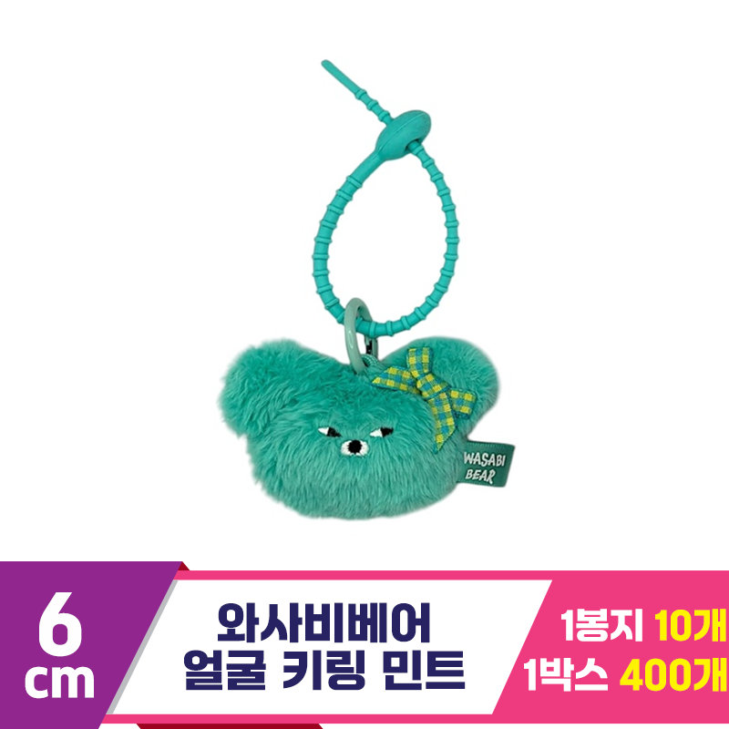 [CG]6cm 와사비베어 얼굴 키링 민트<10>
