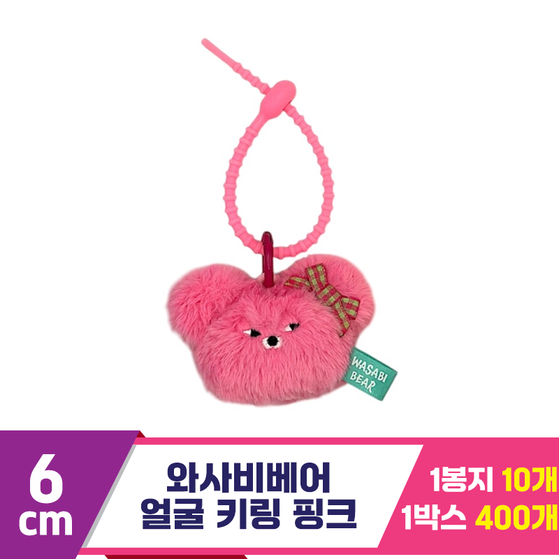 [CG]6cm 와사비베어 얼굴 키링 핑크<10>