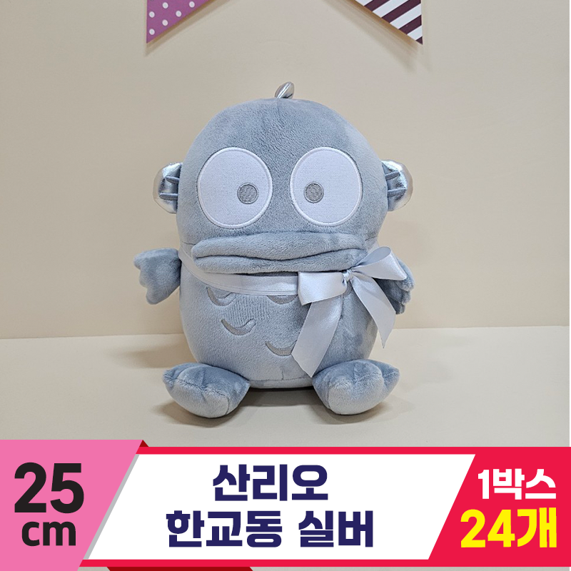 [HK]25cm 산리오 한교동 실버<24>