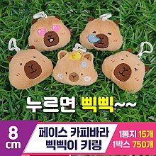 [GG]8cm 페이스카피바라 삑삑이 키링