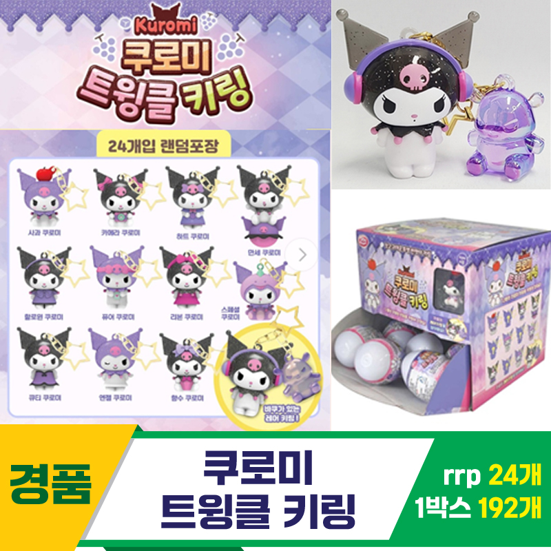 [AP]쿠로미 트윙클 키링<24>