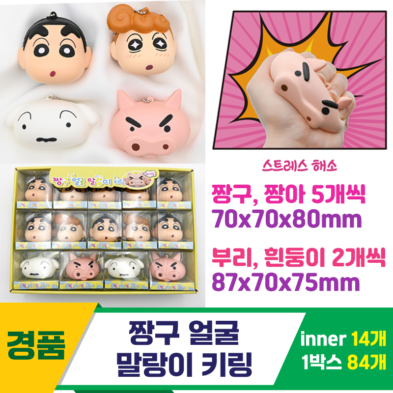 [YS]짱구 얼굴 말랑이 키링<14>