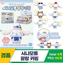 [YS]시나모롤 팔랑 키링<6>