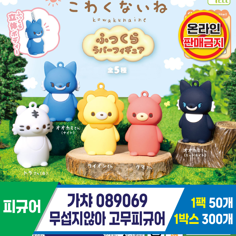 [KK]가챠 089069 무섭지않아 고무피규어