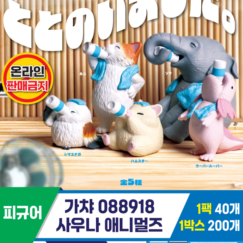 [KK]가챠 088918 사우나 애니멀즈